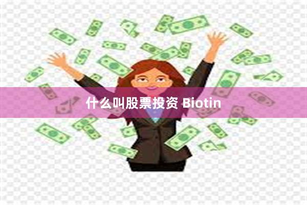 什么叫股票投资 Biotin