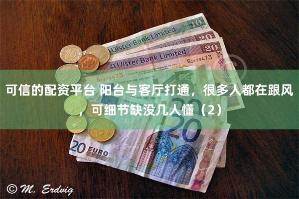 可信的配资平台 阳台与客厅打通，很多人都在跟风，可细节缺没几人懂（2）