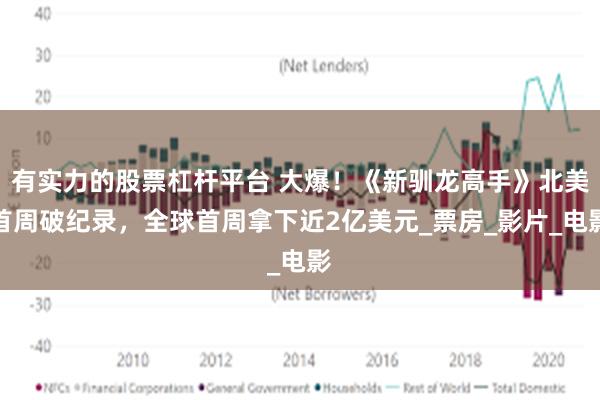 有实力的股票杠杆平台 大爆！《新驯龙高手》北美首周破纪录，全球首周拿下近2亿美元_票房_影片_电影